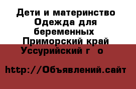 Дети и материнство Одежда для беременных. Приморский край,Уссурийский г. о. 